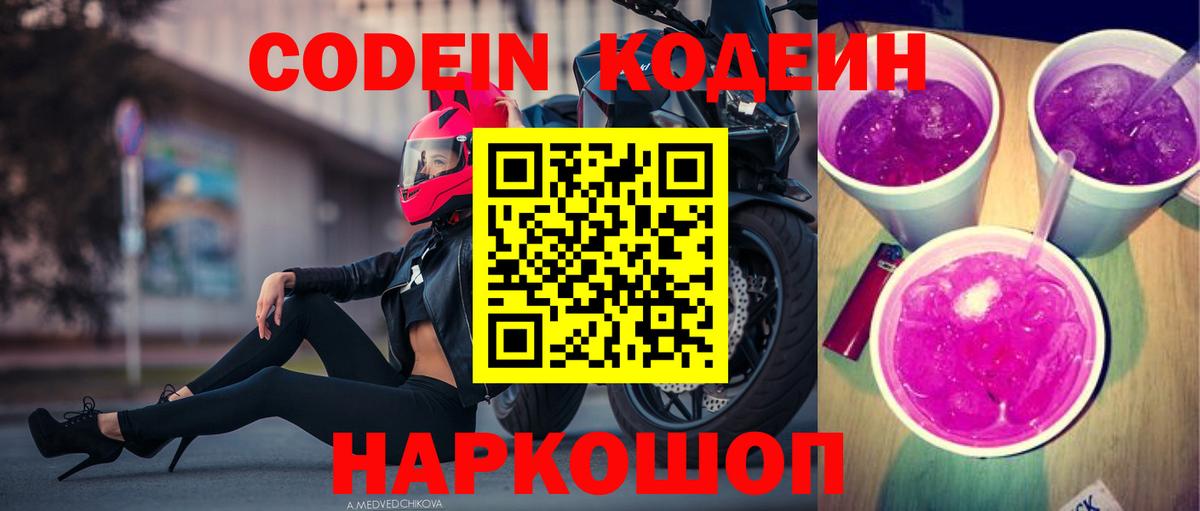 Кодеин Purple Drank  Вход с VPN  Сокол 